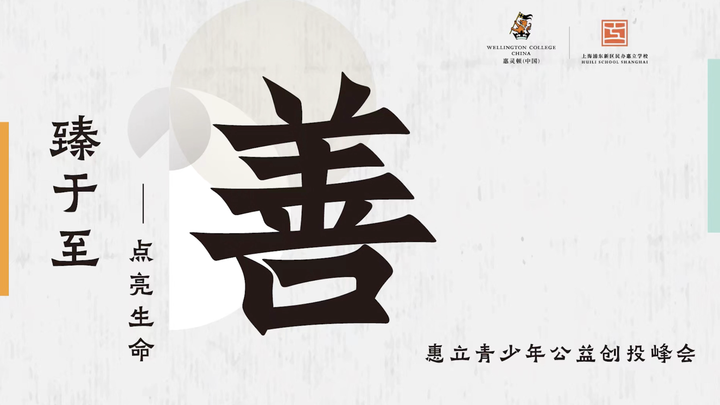 欢迎访问惠灵顿教育集团旗下学校-上海浦东新区民办惠立学校官网，了解学校最新信息。